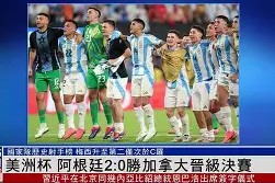 今年会官方入口-阿根廷赢得美洲杯冠军