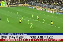 今年会app下载-关于沃尔夫斯堡客场比获胜，豪取三分的信息