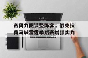 今年会官方入口-密冈力图调整阵容，俄克拉荷马城雷霆季后赛增强实力的简单介绍
