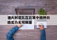 今年会app下载-澳大利亚队在比赛中精神抖擞实力无可限量的简单介绍