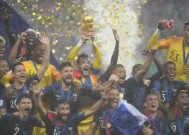 今年会网页版-法国队连胜上届冠军,勇夺国际赛冠军是谁