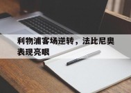 今年会网页版-法比尼奥转会利物浦