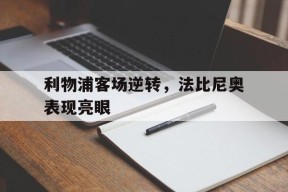 今年会网页版-法比尼奥转会利物浦