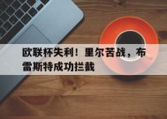 今年会官方入口-欧联杯失利！里尔苦战，布雷斯特成功拦截的简单介绍