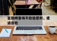 今年会网页版-富勒姆客场不敌伯恩利，遭遇连败